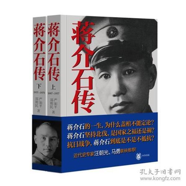 蒋介石传(全2册)