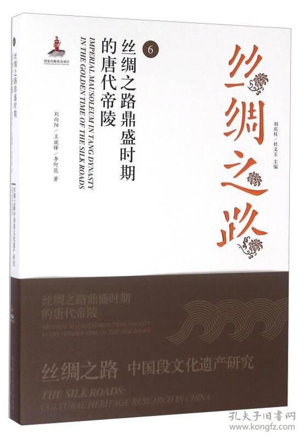 丝绸之路6 丝绸之路鼎盛时期的唐代帝陵