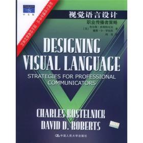 视觉语言设计：职业传播者策略：新闻与传播学译丛・国外经典教材系列