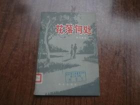 花落何处   馆藏85品   自然旧  83年一版一印