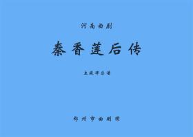 曲剧曲谱书 秦香莲后传曲谱（谱子）曲剧戏谱 简谱 全场戏曲谱