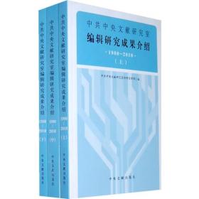 中共中央文献研究室编辑研究成果介绍-1980-2010（全三册）