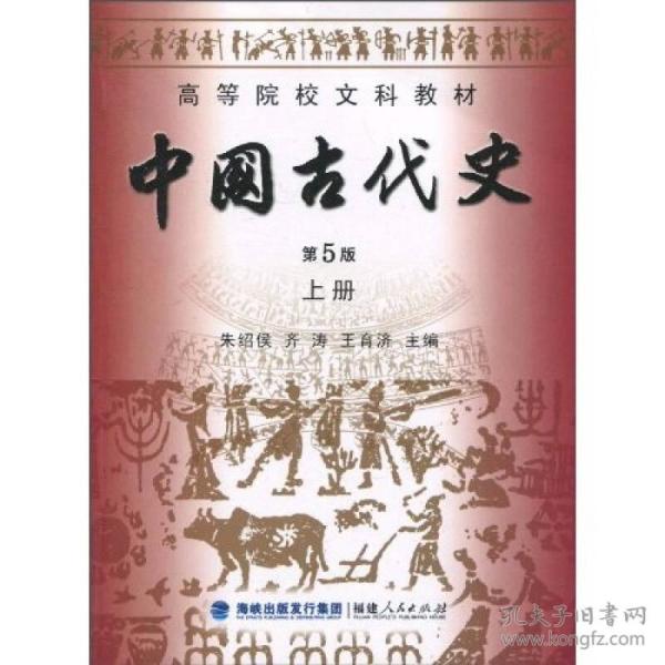 中国古代史上册 第5版第五版 朱绍侯 福建人民出版社 9787211061518