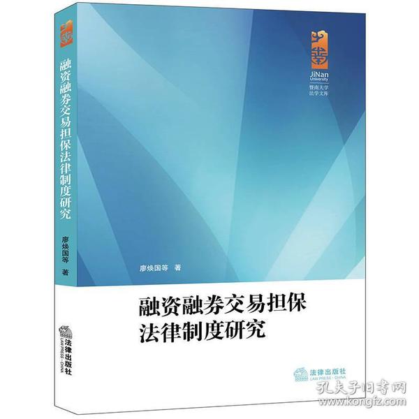 融资融券交易担保法律制度研究