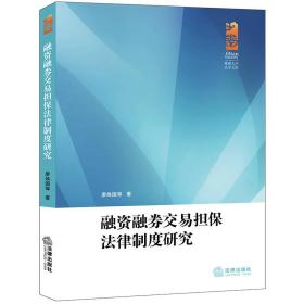 融资融券交易担保法律制度研究