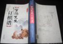 坐隐先生订棋谱　　　　95成品相
