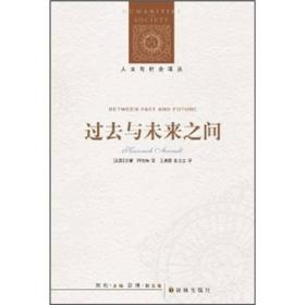 人文与社会译丛：过去与未来之间（定价58元）