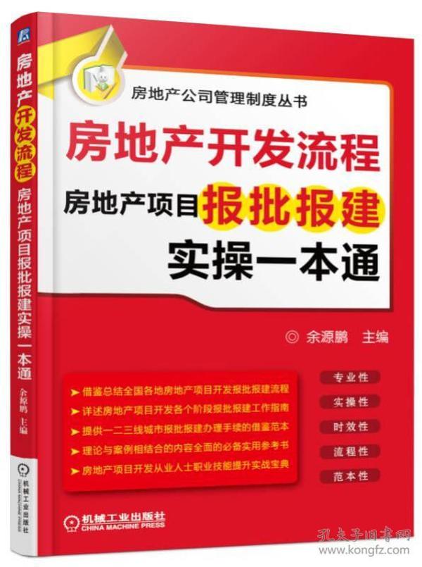 房地产开发流程(房地产项目报批报建实操一本通)/房地产公司管理制度丛书