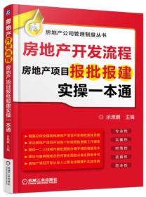 房地产开发流程房地产项目报批报建实操一本通