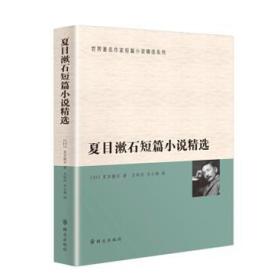 夏目漱石短篇小说精选