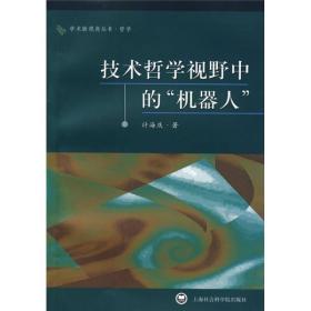 正版现货 技术哲学视野中的机器人