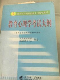 教育心理学考试大纲（适用于中学教师资格申请者）