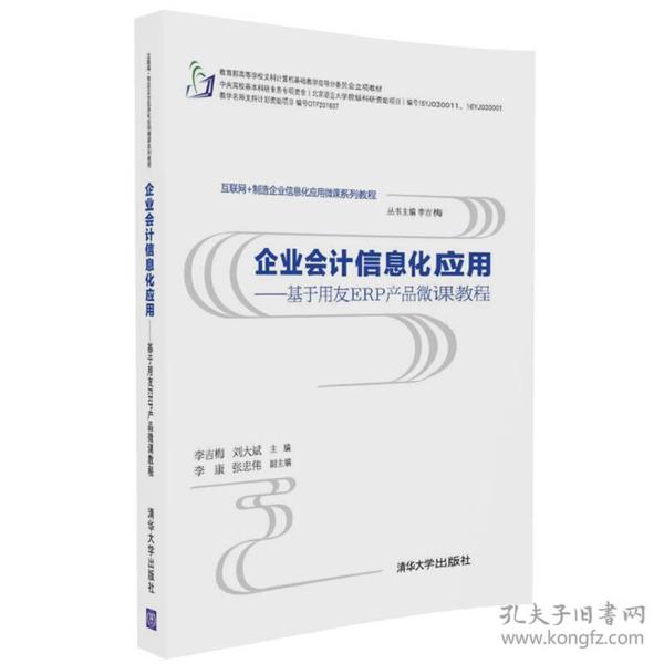 企业会计信息化应用 基于用友ERP产品微课教程