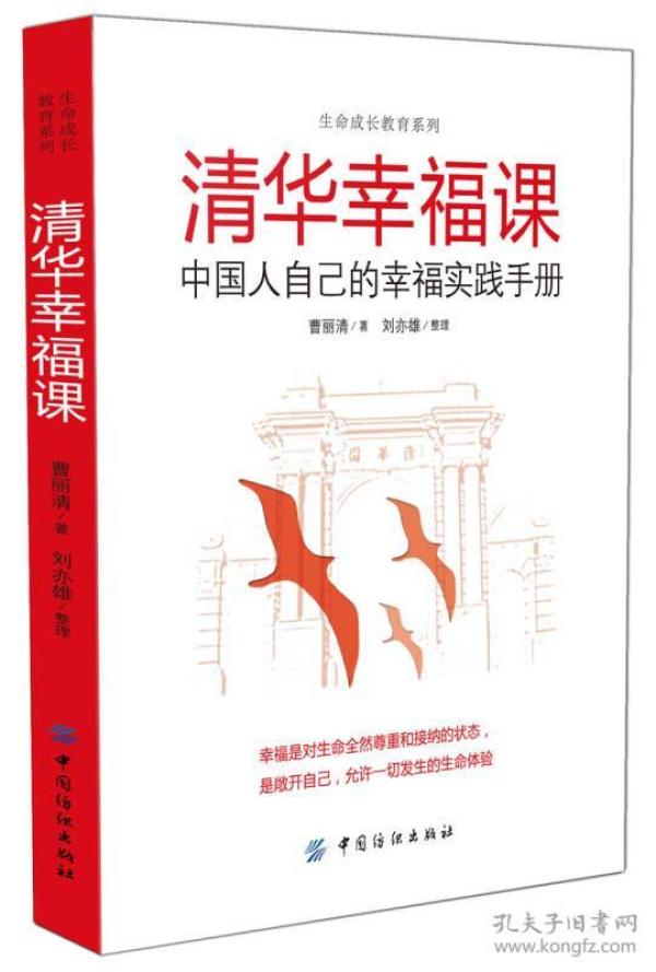 清华幸福课（中国人自己的幸福实践手册）