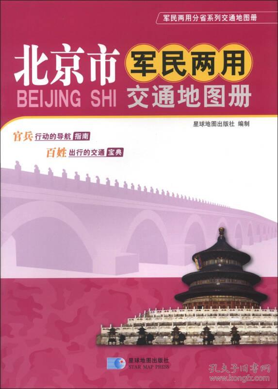 北京市军民两用交通地图册/军民两用分省系列交通地图册