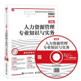 2017年全国经济专业技术资格考试专用教材 人力资源管理专业知识与实务（初级）