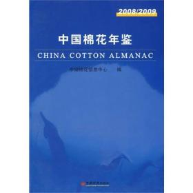 中国棉花年鉴（2008-2009）