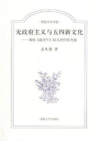 无政府主义与五四新文化——围绕《新青年》同人所做的考察