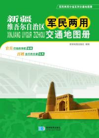 新疆维吾尔自治区军民两用交通地图册/军民两用分省系列交通地图册