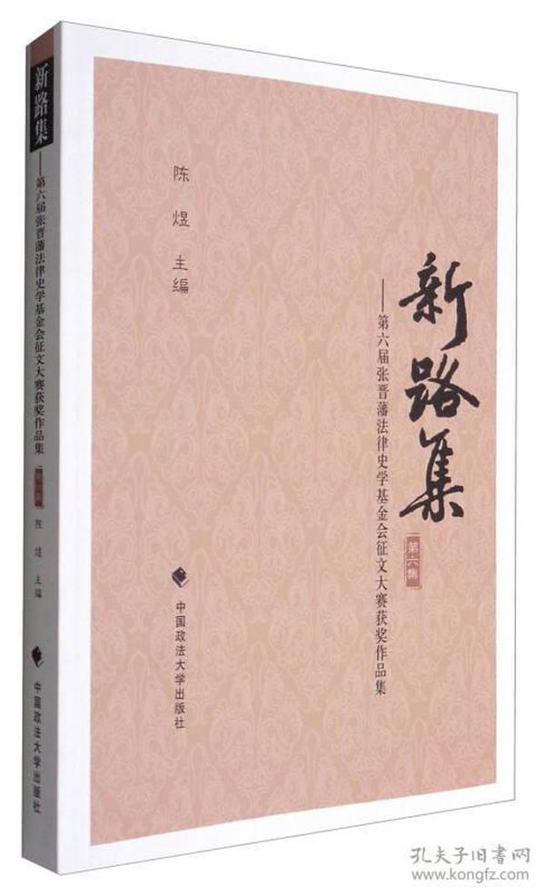新路集（第六集）：第六届张晋藩法律史学基金会征文大赛获奖作品集