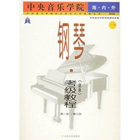 中央音乐学院外音乐水平考级丛书：中央音乐学院海内外钢琴〈业余〉考级教程1（第1级-第3级）