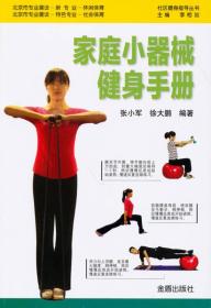 社区健身指南丛书：家庭小器械健身手册