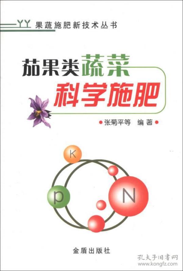 茄果类蔬菜科学施肥9787508283043