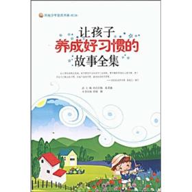 让孩子养成好习惯的故事全集