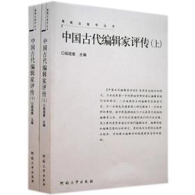 中国古代编辑家评传（上、下册）