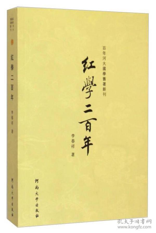 百年河大国学旧著新刊：红学二百年