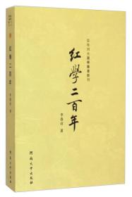 百年河大国学旧著新刊：红学二百年