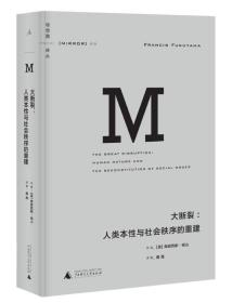 大断裂：人类本性与社会秩序的重建