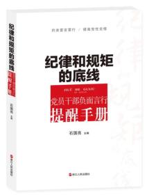 二手正版纪律和规矩的底线 石国亮 浙江人民出版社