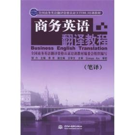 全国商务英语翻译资格认证ETTBL培训教材·商务英语翻译教程