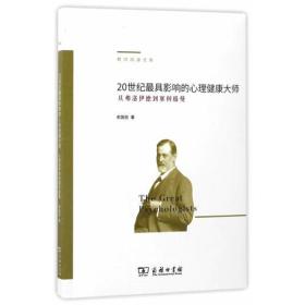 20世纪最具影响的心理健康大师-从弗洛伊德到塞利格曼