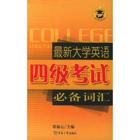 最新大学英语四级考试必备词汇——宏博英语系列丛书