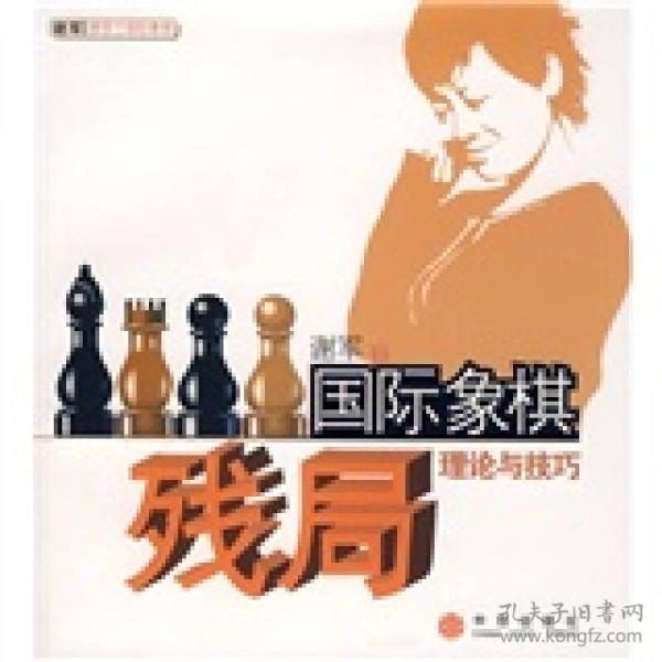 国际象棋残局理论与技巧