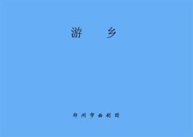 曲剧曲谱书 游乡曲谱（谱子）曲剧戏谱 简谱 全场戏曲谱