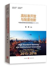 高标准开放与制度创新 中国自由贸易试验区智库报告2015/2016