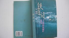 2002年人民文学出版社出版《铁道员》一版一印平装本（外文版著译）