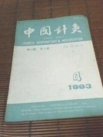 中国針灸1993年第13卷第4期