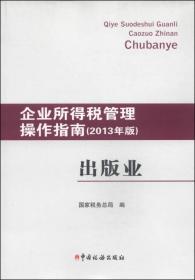 企业所得税管理操作指南：出版业（2013年版）