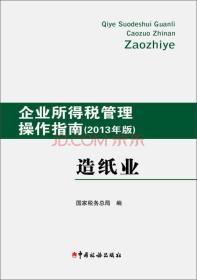 企业所得税管理操作指南造纸业