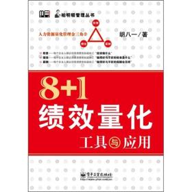 8+1绩效量化工具与应用