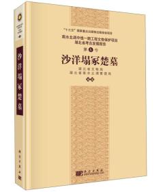 南水北调中线一期工程文物保护项目湖北省考古发掘报告（第6号）：沙洋塌冢楚墓