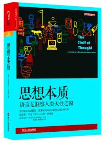 【以此标题为准】思想本质：语言是洞察人类天性之窗（《纽约时报》畅销书，【史蒂芬·平克“语言与人性”四部曲】）