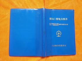 韶山I型电力机车【全网孤本】