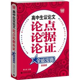 高中生议论文论点论据论证全能宝典季小兵首都师范大学出版社9787811194968