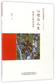 心理与人生：健康人格的培养/人生大学讲堂书系