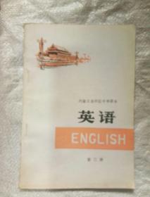 内蒙古自治区中学课本英语第三册，内页干净